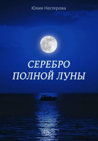 Серебро Полной Луны, аудиокнига Юлии Нестеровой. ISDN69906832