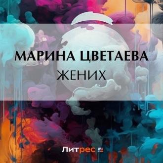Жених, audiobook Марины Цветаевой. ISDN69906883