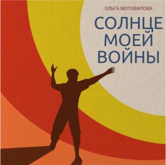 Солнце моей войны, audiobook Ольги Мотовиловой. ISDN69906937