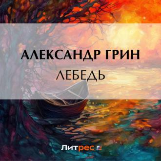 Лебедь, audiobook Александра Грина. ISDN69907012