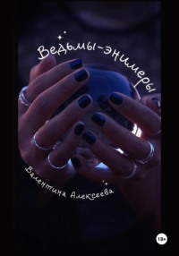 Ведьмы-энимеры - Валентина Алексеева