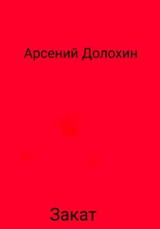 Закат, аудиокнига Арсения Долохина. ISDN69907300