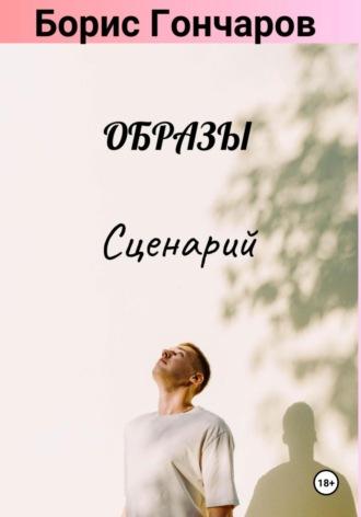 Образы. Сценарий (25+) - Борис Гончаров