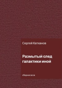 Размытый след галактики иной - Сергей Катканов