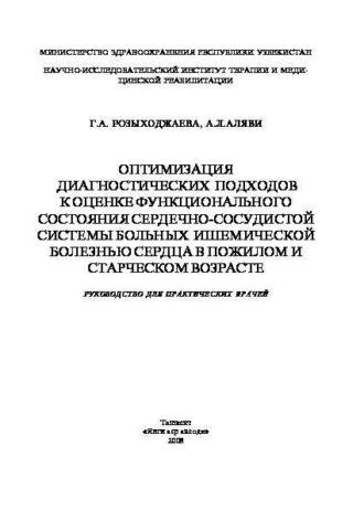 Оптимизация диагностических подходов к оценке функционального состояния сердечно-сосудистой системы больных ишемической болезнью сердца в пожилом и старческом возрасте - Гульнора Розыходжаева