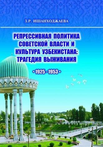 Репрессивная политика советской власти и культура Узбекистана - Замира Ишанходжаева