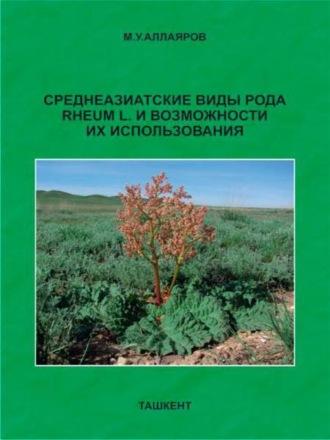 Среднеазиатские виды рода RHEUM L и возможности их использования - Мамур Аллаяров