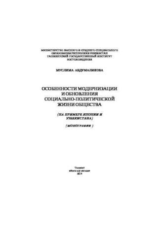 Особенности модернизации и обновления социально-политической жизни общества - Муслима Абдумаликова