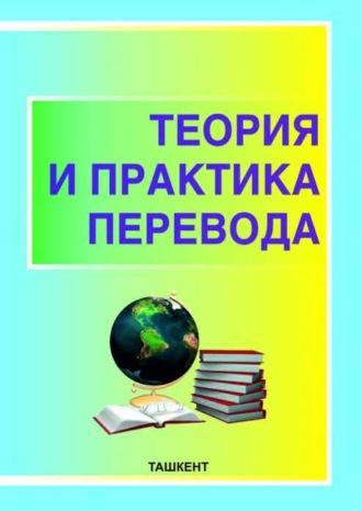 Теория и практика перевода - Комилжон Жураев