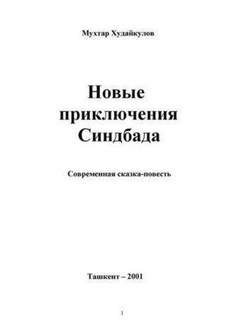 Новые приключения Синдбада - Мухтор Худойкулов