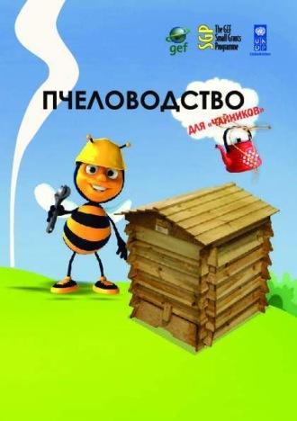 Пчеловодство для чайников - Минзафар Марсель