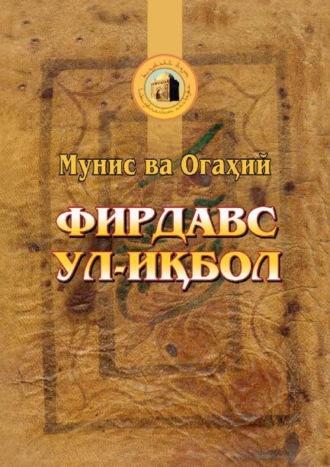 Фирдавс ул-иқбол - Мунис Огахий