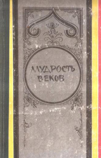 Мудрость веков, audiobook Капранова В.. ISDN69907879