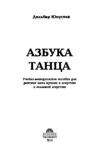 Азбука танца, audiobook Дильбар Юнусовой. ISDN69907900