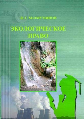 Экологическое право, аудиокнига Жуманазара Холмуминова. ISDN69907909