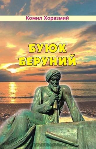 Буюк Беруний, Комила Хоразмий audiobook. ISDN69907924