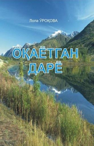 Оқаётган дарё