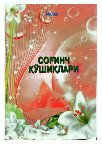 Соғинч қўшиқлари, Мухайё Хамраевой audiobook. ISDN69907939