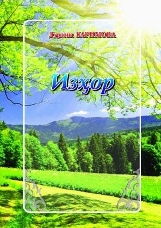 Изҳор, Дурдоны Каримовой audiobook. ISDN69907945