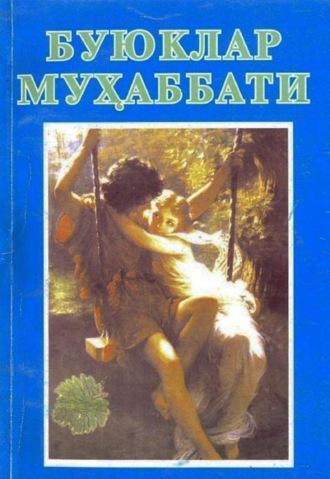 Буюклар муҳаббати - Иззат Ахмедов