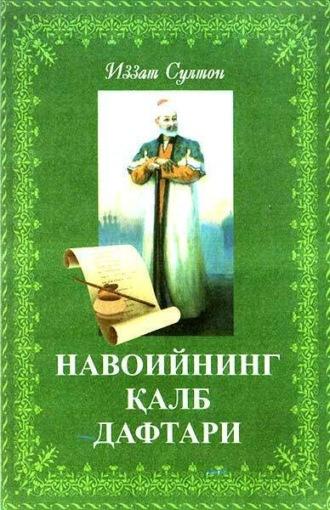 Навоийнинг қалб дафтари,  audiobook. ISDN69908011