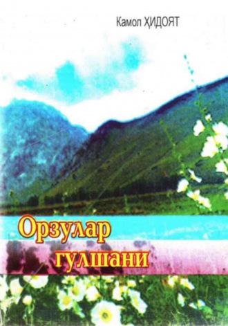 Орзулар гулшани - Камол Хидоят