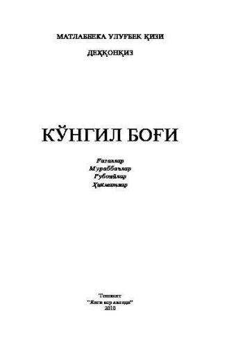 Кўнгил боғи , Матлаббеки кизи audiobook. ISDN69908053