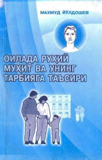 Оилада руҳий муҳит ва унинг тарбияга таъсири, Махмуда Йулдошева аудиокнига. ISDN69908059