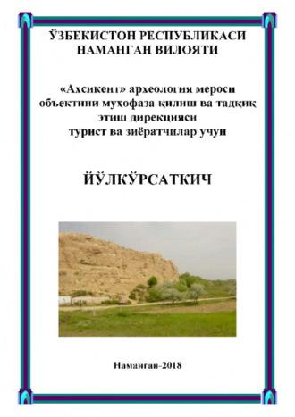 «Ахсикент» археология мероси объектини муҳофаза қилиш ва тадқиқ этиш дирекцияси турист ва зиёратчилар учун йўлкўрсаткич - Мирмухсин Мирсаидов