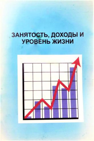 Занятость, доходы и уровень жизни, audiobook Мурода Мухаммедова. ISDN69908092