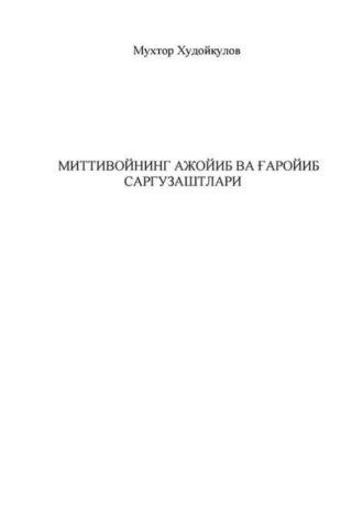 Миттивойнинг ажойиб ва ғаройиб саргузаштлари - Мухтор Худойкулов