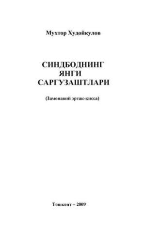 Синдбоднинг янги саргузаштлари - Мухтор Худойкулов