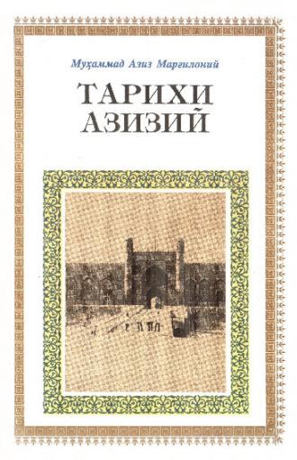 Тарихи Азизий,  audiobook. ISDN69908119