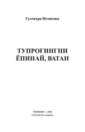 Тупроғингни ёпинай, Ватан