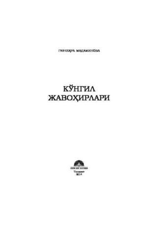 Кўнгил жавоҳирлари, Гулчехры Мадаминовой audiobook. ISDN69908134