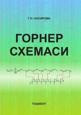 Горнер схемаси - Гулчеҳра Носирова