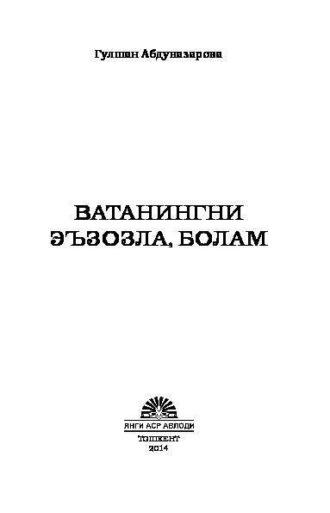 Ватанингни эъзозла, болам, Гулшан Абдуназаровой аудиокнига. ISDN69908146