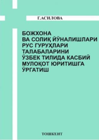 Божхона ва солиқ йўналишлари рус гуруҳлари талабаларини ўзбек тилида касбий мулоқот юритишга ўргатиш - Гулшан Асилова