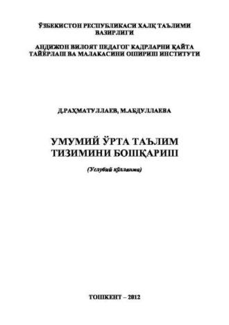 Умумий ўрта таълим тизимини бошқариш - Д. Рахматуллаев