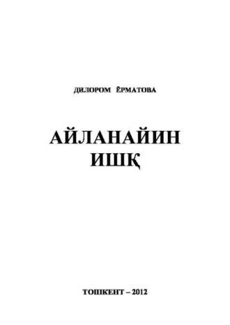 Айланайин ишқ, Диларом Ёрматовой аудиокнига. ISDN69908206