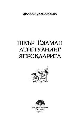 Шеър ёзаман атиргулнинг япроқларига, Дилбар Донабоевой audiobook. ISDN69908212