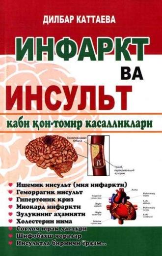 Инфаркт ва инсульт каби қон-томир касалликлари - Дилбар Каттаева