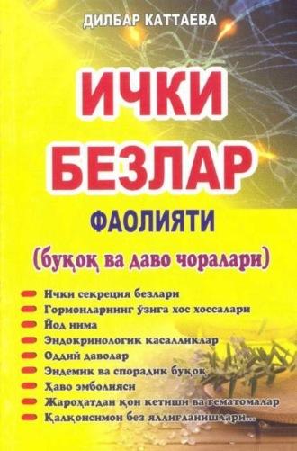 Ички безлар фаолияти, Дилбар Каттаевой audiobook. ISDN69908218