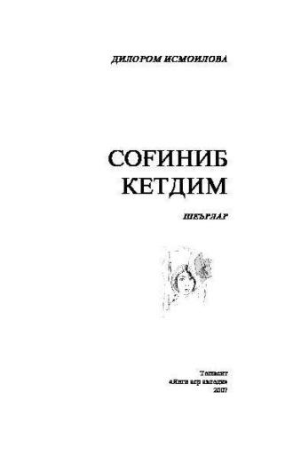 Соғиниб кетдим, Дилором Исмоиловой аудиокнига. ISDN69908230