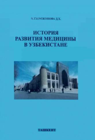 История развития медицины в Узбекистане - Динора Илхомжонова