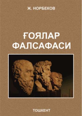 Ғоялар фалсафаси - Ж. Норбеков