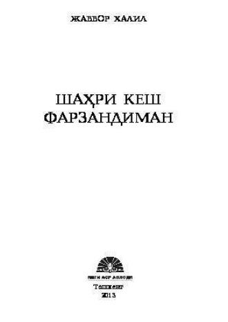 Шаҳри Кеш фарзандиман - Жаббор Халил