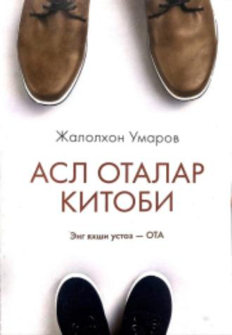 Асл оталар китоби. Энг яхши устоз – ота - Жалолхон Умаров