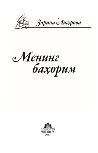 Менинг баҳорим, Зарины Ашуровой аудиокнига. ISDN69908344