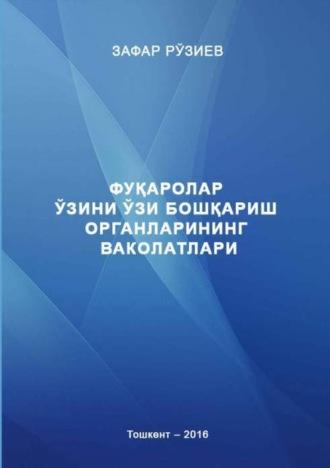 Фуқаролар ўзини ўзи бошқариш органларининг ваколатлари - Зафар Рузиев